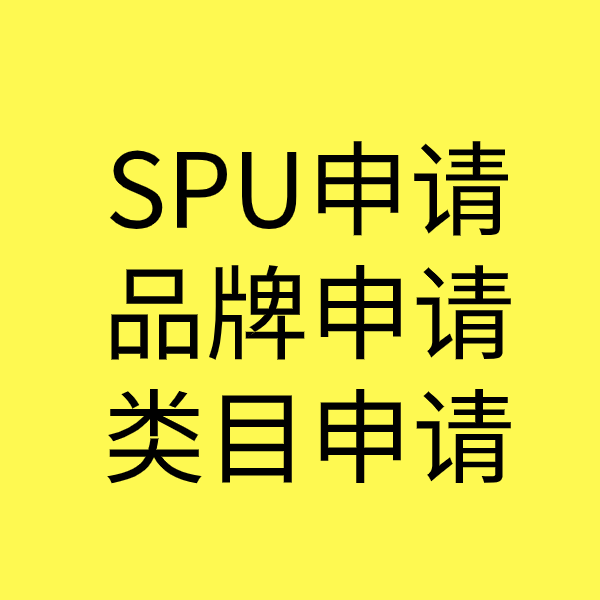 贵德SPU品牌申请